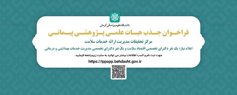 فراخوان جذب هیئت علمی پژوهشی پیمانی
