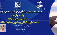 سلسله مباحث پیشگیری از آسیب های اجتماعی (جلسه یازدهم:تحکیم بنیان خانواده؛ قسمت اول: کلیاتی پیرامون رضایت زناشویی)
