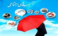 سلسله مباحث پیشگیری از آسیب های اجتماعی