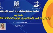 سلسله مباحث پیشگیری از آسیب های اجتماعی (جلسه نهم: از کودکی چه کنیم تا فرزندانمان در جوانی به انحرافات اخلاقی دچار نشوند؟)