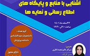 آشنایی با منابع و پایگاه های اطلاع رسانی و نمایه ها