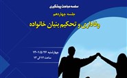 سلسله مباحث پیشگیری از آسیب های اجتماعی (جلسه چهاردهم: وفاداری و تحکیم بنیان خانواده)