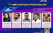 پانل علمی تجارب بیمارستان ها در مدیریت اپیدمی کووید-19