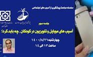 سلسله مباحث پیشگیری از آسیب های اجتماعی (جلسه سوم : آسیب های موبایل و تلویزیون در کودکان، چه باید کرد؟)