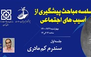 سلسله مباحث پیشگیری از آسب های اجتماعی - جلسه اول: سندرم کم مادری