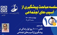 سلسله مباحث پیشگیری از آسب های اجتماعی - جلسه دوم: نقش 1000 روز اول زندگی در پیشگیری از آسیب های اجتماعی