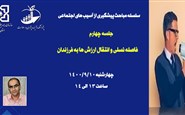 سلسله مباحث پیشگیری از آسیب های اجتماعی (جلسه چهارم: فاصله نسلی و انتقال ارزش ها به فرزندان)
