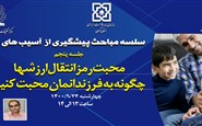 سلسله مباحث پیشگیری از آسیب های اجتماعی ( جلسه پنجم: محبت رمز انقال ارزشها، چگونه به فرزندانمان محبت کنیم)