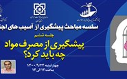 سلسله مباحث پیشگیری از آسیب های اجتماعی (جلسه ششم: برای پیشگیری از مصرف مواد چه باید کرد؟)
