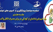 سلسله مباحث پیشگیری از آسیب های اجتماعی (جلسه هشتم: چه کنیم فرزندانمان در برابر مصرف الکل واکسینه شوند؟)