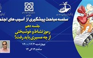 سلسله مباحث پیشگیری از آسیب های اجتماعی (جلسه دهم: رموز نشاط و خوشبختی، از چه مسیری باید رفت؟)