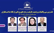 نقد و بررسی واقعیات و وضعیت رشته های پزشکی از نگاه صاحب نظران