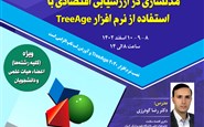 مدلسازی در ارزشیابی اقتصادی با استفاده از نرم افزار TreeAge