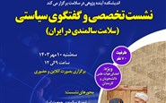 نشست تخصصی و گفتگوی سیاسی (سالمندی در ایران)