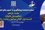سلسله مباحث پیشگیری از آسیب های اجتماعی (جلسه یازدهم:تحکیم بنیان خانواده؛ قسمت اول: کلیاتی پیرامون رضایت زناشویی)