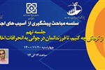 سلسله مباحث پیشگیری از آسیب های اجتماعی (جلسه نهم: از کودکی چه کنیم تا فرزندانمان در جوانی به انحرافات اخلاقی دچار نشوند؟)