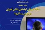 سلسله مباحث پیشگیری از آسیب های اجتماعی (جلسه سیزدهم: سلامت روانی اجتماعی دانش آموزان در دوران پسا کرونا)