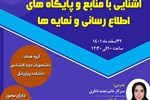 آشنایی با منابع و پایگاه های اطلاع رسانی و نمایه ها