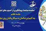 سلسله مباحث پیشگیری از آسیب های اجتماعی(جلسه هفتم:چه کنیم فرزاندانمان به سیگار و قلیان روی نیاورند؟)