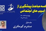 سلسله مباحث پیشگیری از آسب های اجتماعی - جلسه اول: سندرم کم مادری