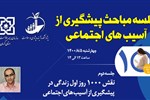 سلسله مباحث پیشگیری از آسب های اجتماعی - جلسه دوم: نقش 1000 روز اول زندگی در پیشگیری از آسیب های اجتماعی