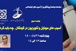 سلسله مباحث پیشگیری از آسیب های اجتماعی-جلسه سوم: آسیب های موبایل و تلویزیون در کودکان؛ چه باید کرد؟