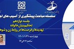 سلسله مباحث پیشگیری از آسیب های اجتماعی (جلسه دوازدهم:تحکیم بنیان خانواده؛ قسمت دوم: تهدیدها و فرصت ها در روابط زن و شوهر )