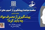 سلسله مباحث پیشگیری از آسیب های اجتماعی(جلسه ششم: پیشگیری از مصرف مواد؛ چه باید کرد؟)