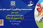 سلسله مباحث پیشگیری از آسیب های اجتماعی( جلسه دهم: رموز نشاط و خوشبختی؛ از چه مسیری باید رفت؟)
