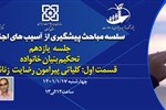 سلسله مباحث پیشگیری از آسیب های اجتماعی (جلسه یازدهم:تحکیم بنیان خانواده؛ قسمت اول: کلیاتی پیرامون رضایت زناشویی)