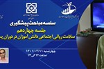 سلسله مباحث پیشگیری از آسیب های اجتماعی (جلسه چهاردهم: سلامت روانی اجتماعی دانش آموزان در دوران پسا کرونا)