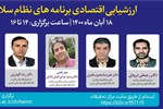 وبینار ارزشیابی اقتصادی برنامه های نظام سلامت