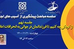 سلسله مباحث پیشگیری از آسیب های اجتماعی (جلسه نهم: از کودکی چه کنیم تا فرزندانمان در جوانی به انحرافات اخلاقی دچار نشوند؟)