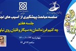 سلسله مباحث پیشگیری از آسیب های اجتماعی(جلسه هفتم:چه کنیم فرزاندانمان به سیگار و قلیان روی نیاورند؟)