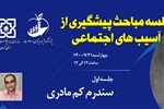 سلسله مباحث پیشگیری از آسب های اجتماعی - جلسه اول: سندرم کم مادری