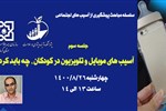سلسله مباحث پیشگیری از آسیب های اجتماعی-جلسه سوم: آسیب های موبایل و تلویزیون در کودکان؛ چه باید کرد؟