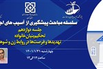 سلسله مباحث پیشگیری از آسیب های اجتماعی (جلسه دوازدهم:تحکیم بنیان خانواده؛ قسمت دوم: تهدیدها و فرصت ها در روابط زن و شوهر )