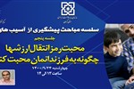 سلسله مباحث پیشگیری از آسیب های اجتماعی(جلسه پنجم: محبت رمز انتقال ارزش ها؛ چگونه به فرزندانمان محبت کنیم؟ )
