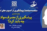 سلسله مباحث پیشگیری از آسیب های اجتماعی(جلسه ششم: پیشگیری از مصرف مواد؛ چه باید کرد؟)