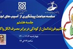 جلسه هشتم: چه کنیم فرزندانمان از کودکی در برابر مصرف الکل واکسینه شوند؟