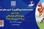سلسله مباحث پیشگیری از آسیب های اجتماعی( جلسه دهم: رموز نشاط و خوشبختی؛ از چه مسیری باید رفت؟)