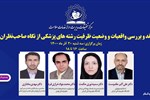 وبینار نشست علمی نقد و بررسی واقعیات و وضعیت ظرفیت رشته های پزشکی از نگاه صاحب نظران