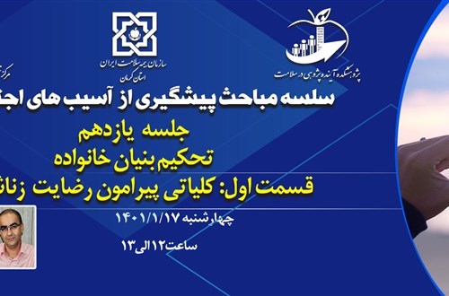 سلسله مباحث پیشگیری از آسیب های اجتماعی (جلسه یازدهم:تحکیم بنیان خانواده؛ قسمت اول: کلیاتی پیرامون رضایت زناشویی)