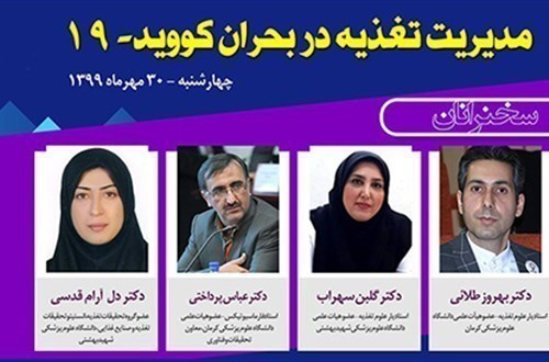 وبینار مدیریت تغذیه در کووید-19