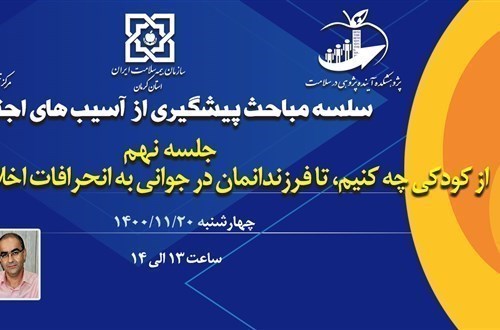 سلسله مباحث پیشگیری از آسیب های اجتماعی (جلسه نهم: از کودکی چه کنیم تا فرزندانمان در جوانی به انحرافات اخلاقی دچار نشوند؟)