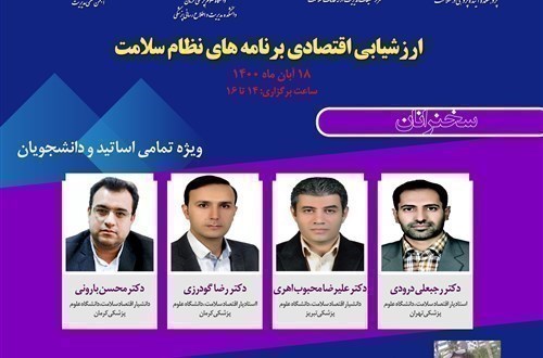 وبینار ارزشیابی اقتصادی برنامه های نظام سلامت