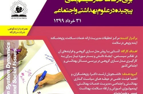مدل سازی گروهی برای درک ساختار سیستم های پیچیده در علوم بهداشتی و اجتماعی قسمت اول