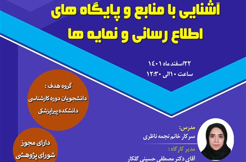 آشنایی با منابع و پایگاه های اطلاع رسانی و نمایه ها
