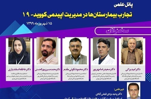 پانل علمی تجارب بیمارستان ها در مدیریت اپیدمی کووید-19