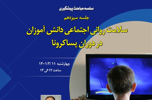 سلسله مباحث پیشگیری از آسیب های اجتماعی (جلسه سیزدهم: سلامت روانی اجتماعی دانش آموزان در دوران پسا کرونا)